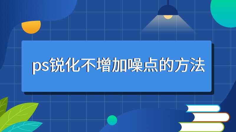 ps锐化不增加噪点的方法