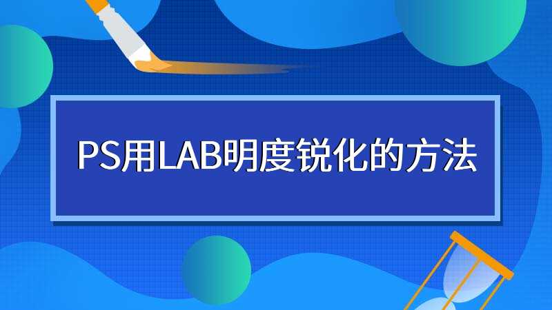 PS用LAB明度锐化的方法