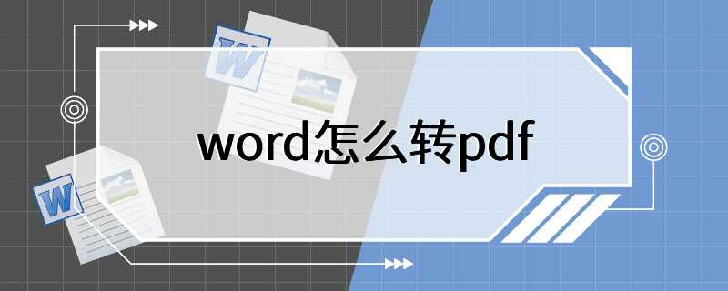 word怎么转pdf