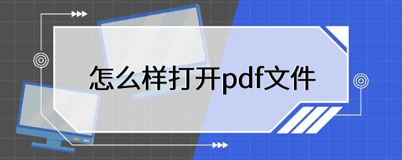 怎么样打开pdf文件