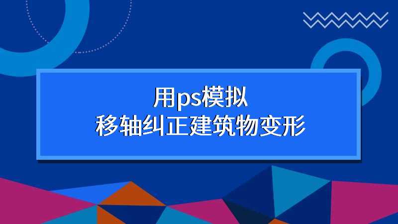 用ps模拟移轴纠正建筑物变形