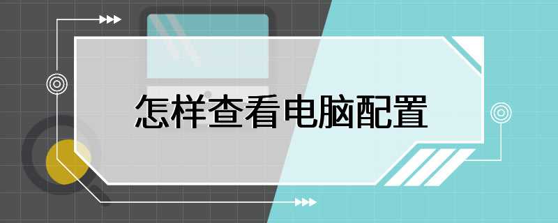 怎样查看电脑配置