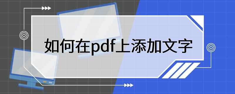 如何在pdf上添加文字