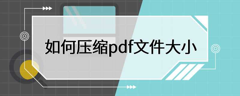 如何压缩pdf文件大小