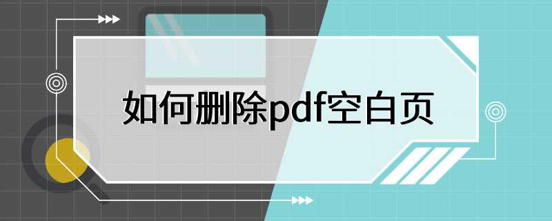 如何删除pdf空白页