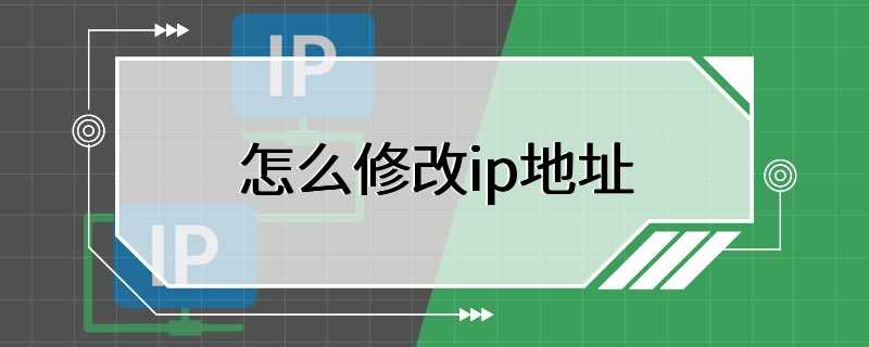 怎么修改ip地址