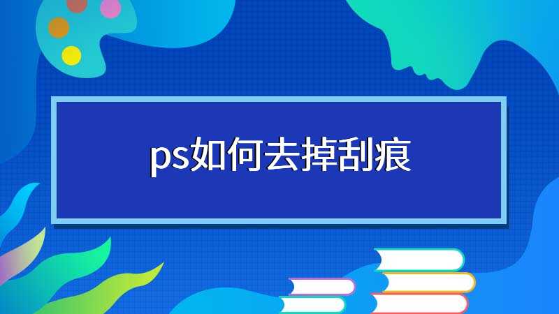 ps如何去掉刮痕