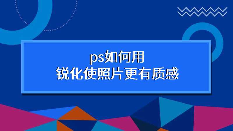 ps如何用锐化使照片更有质感