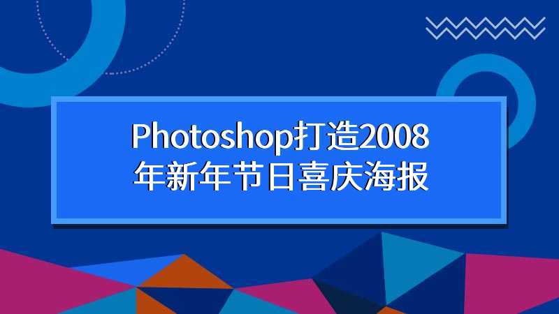 Photoshop打造2008年新年节日喜庆海报