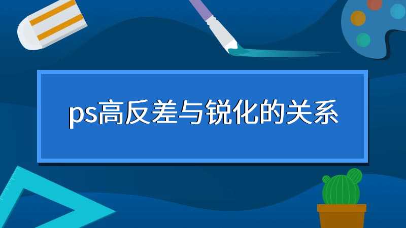 ps高反差与锐化的关系