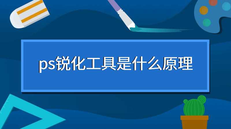 ps锐化工具是什么原理