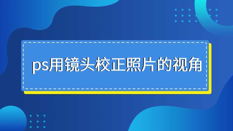 ps用镜头校正照片的视角