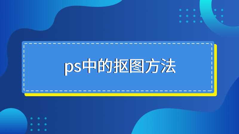 ps中的抠图方法