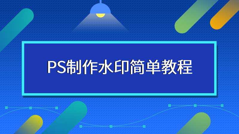 PS制作水印简单教程