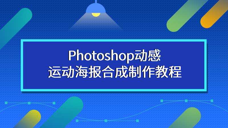 Photoshop动感运动海报合成制作教程