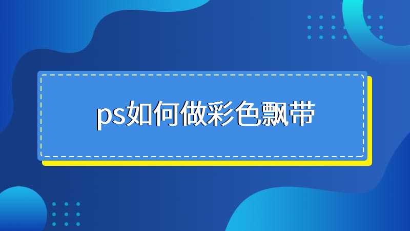 ps如何做彩色飘带