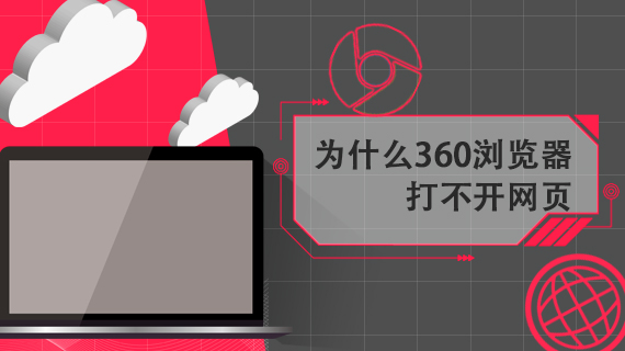 为什么360浏览器打不开网页