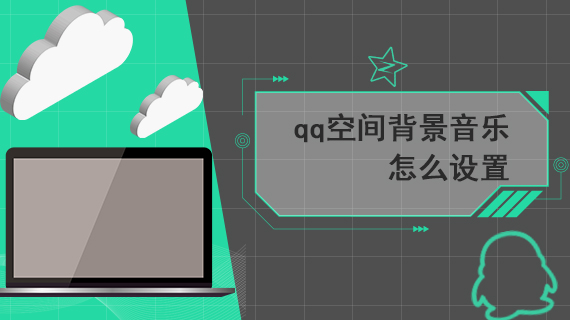 qq空间背景音乐怎么设置