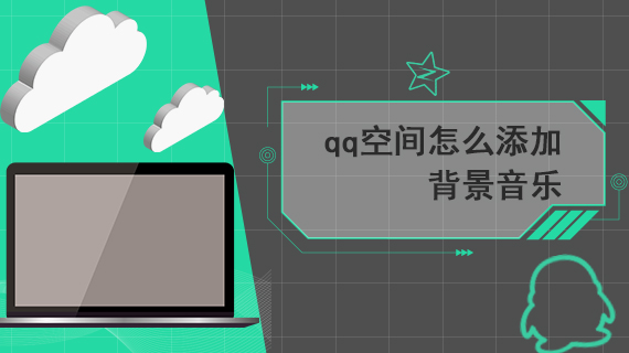 qq空间怎么添加背景音乐