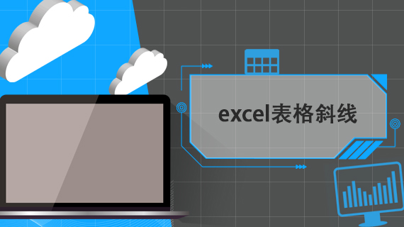 excel表格斜线