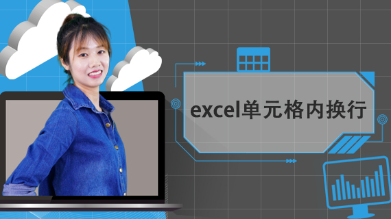 excel单元格内换行