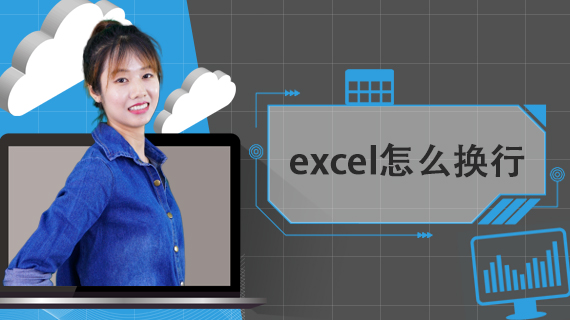 在excel中如何换行