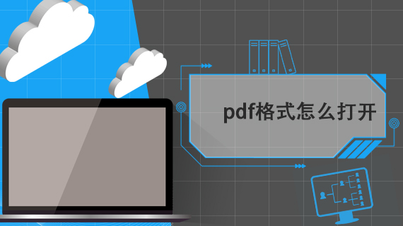 pdf格式的文件怎么打开