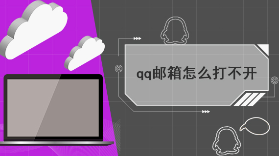 qq邮箱怎么打不开