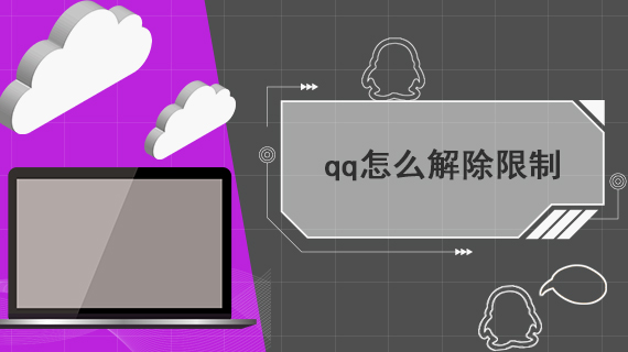 qq怎么解除限制