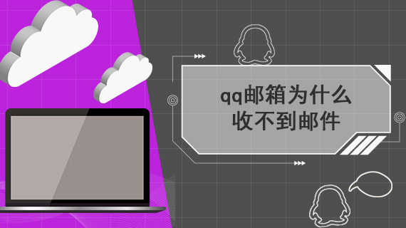 qq邮箱为什么收不到邮件