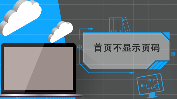 首页不显示页码