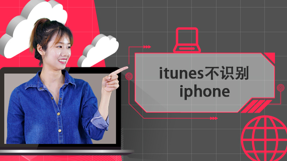 itunes不识别iphone