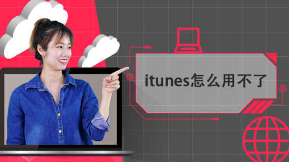 itunes怎么用不了