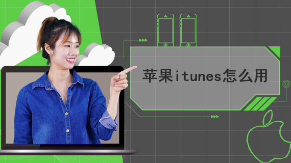 苹果itunes怎么用