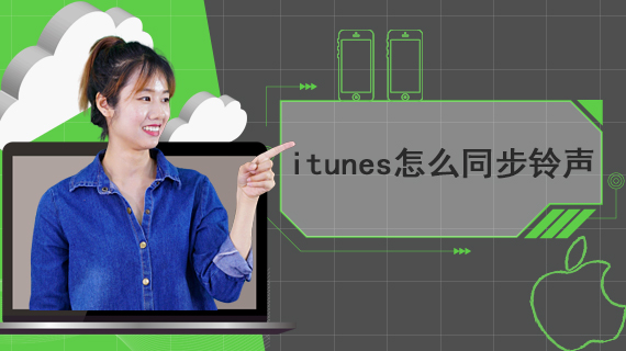 itunes怎么同步铃声