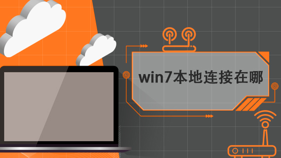 win7本地连接在哪