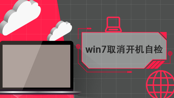 win7取消开机自检