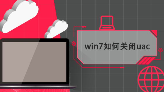 win7如何关闭uac