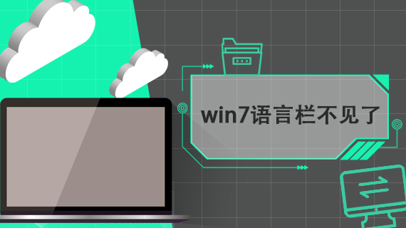 win7电脑语言栏不见了