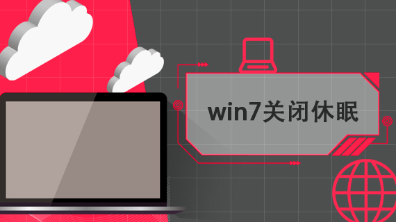 win7关闭休眠