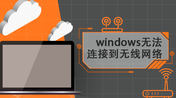 windows无法连接到无线网络