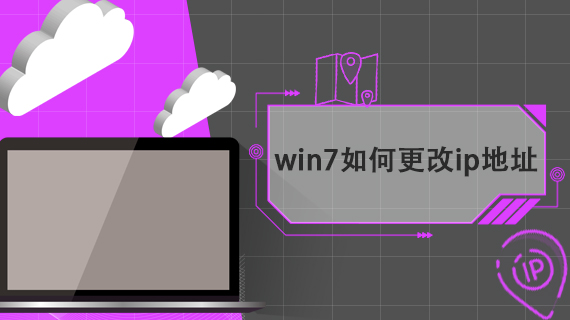 如何更改ip地址win7