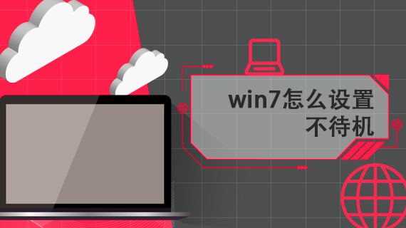 win7怎么设置不待机