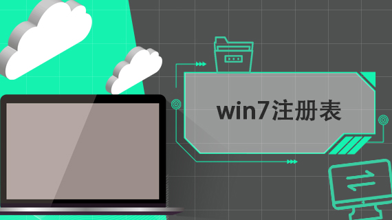 win7注册表