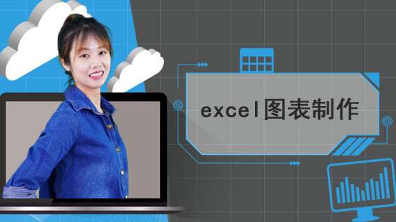 excel图表制作