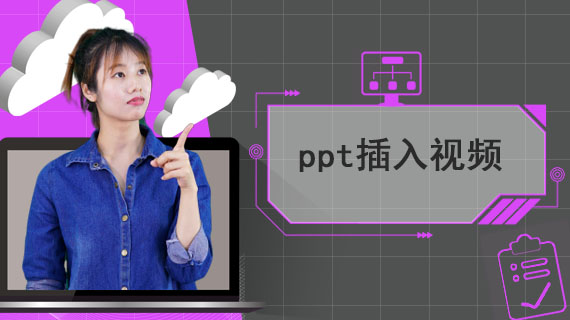 ppt插入视频