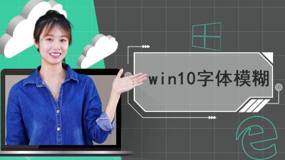 win10字体模糊