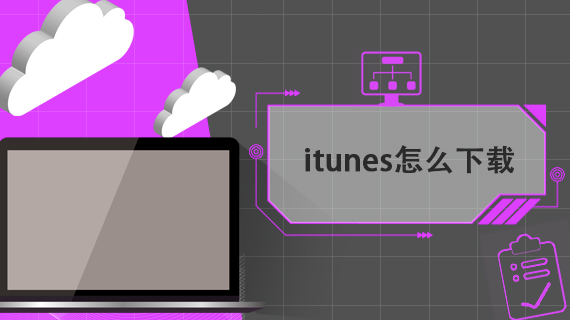 itunes怎么下载