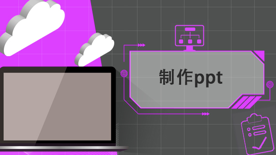 制作ppt