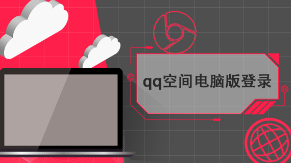 qq空间电脑版登录